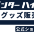 ①-1オフィシャルグッズバナー210×70.png
