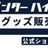 ①-1オフィシャルグッズバナー210×70.jpg