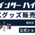 ①-1オフィシャルグッズバナー320×130.png